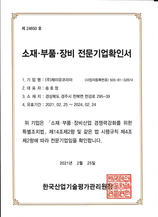 2020년 소재부품장비전문기업 확인서.jpg