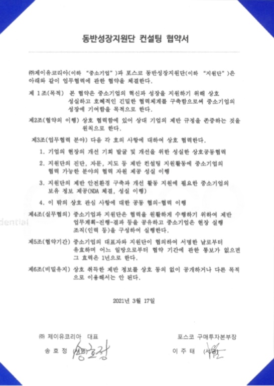 2021년POSCO동방성장지원단컨설팅협약서.jpg